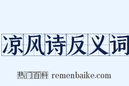 凉风诗反义词是什么意思的图片